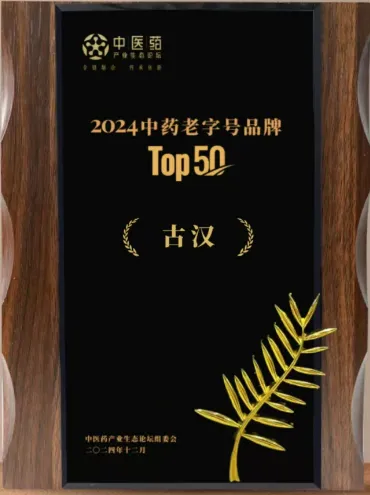 来利国际AG旗舰厅药业 | 古汉中药蓄势待发，共绘中药老字号新篇章